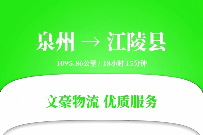 泉州到江陵县物流公司-冷链物流专线「定时发车」