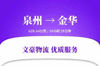 泉州到金华物流公司-小件货运专线「增值服务」