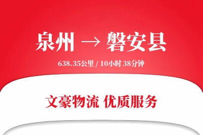 泉州到磐安县物流公司-同城运输专线「项目物流」