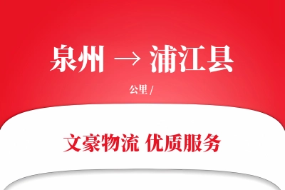 泉州到浦江县物流公司-同城运输专线「供应链整合」