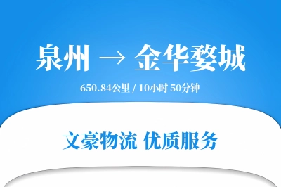 泉州到金华婺城物流公司-甩挂运输专线「供应链整合」