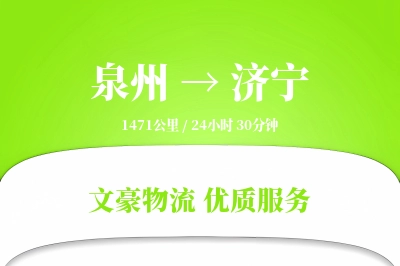 泉州到济宁物流公司-重货运输专线「夜间配送」