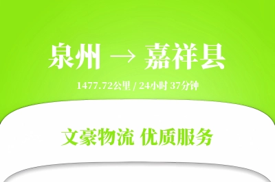 泉州到嘉祥县物流公司-零担运输专线「智能物流」