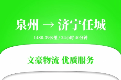 泉州到济宁任城物流公司-零担物流专线「电子签收」