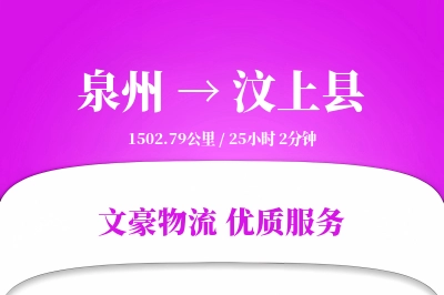 泉州到汶上县物流公司-小件运输专线「全程高速」