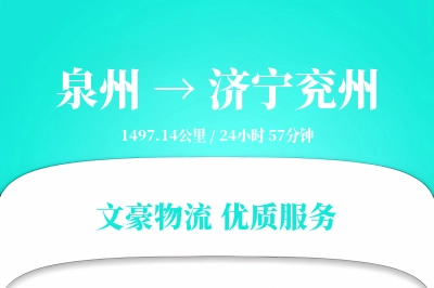 泉州到济宁兖州物流公司-逆向运输专线「代收货款」