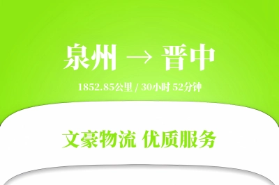 泉州到晋中物流公司-搬家物流专线「折扣优惠」