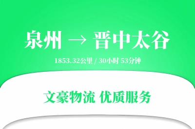泉州到晋中太谷物流公司-整车货运专线「合同物流」