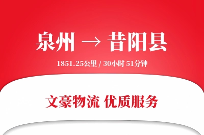 泉州到昔阳县物流公司-大件运输专线「数据驱动」