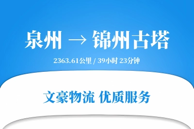 泉州到锦州古塔物流公司-重货货运专线「定时发车」