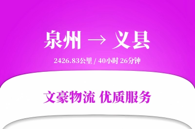 泉州到义县物流公司-零担运输专线「机动性强」