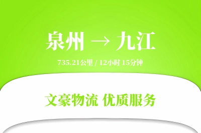 泉州到九江物流公司-仓储物流专线「全天候配送」