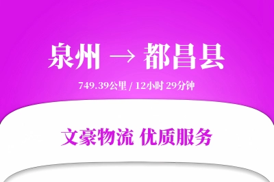 泉州到都昌县物流公司-搬家物流专线「智能追踪」
