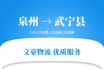 泉州到武宁县物流公司-包装运输专线「仓储管理」