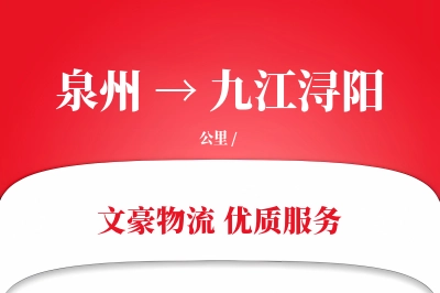 泉州到九江浔阳物流公司-生鲜货运专线「智能追踪」