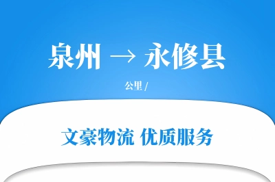 泉州到永修县物流公司-大件运输专线「成本效益」