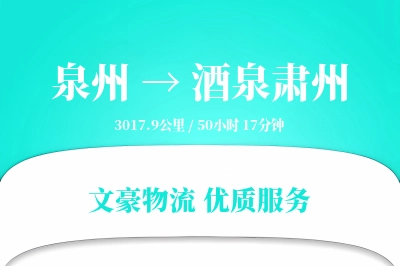 泉州到酒泉肃州物流公司-零担运输专线「定制化方案」