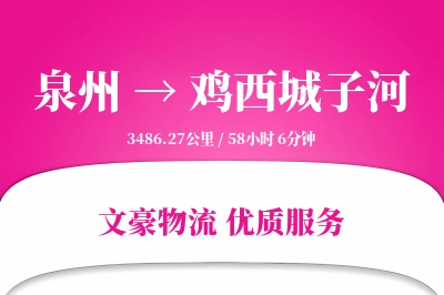 泉州到鸡西城子河物流公司-逆向货运专线「数据驱动」