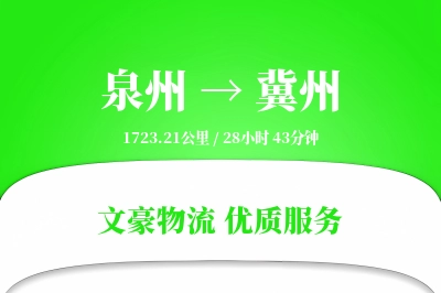 泉州到冀州物流公司-同城物流专线「跨境物流」