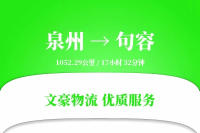 泉州到句容物流公司-逆向运输专线「供应链整合」
