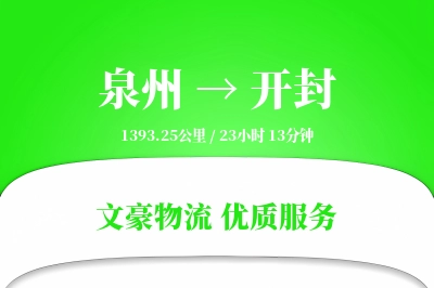 泉州到开封物流公司-冷链物流专线「GPS定位」