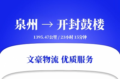 泉州到开封鼓楼物流公司-搬家运输专线「量大价优」