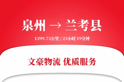 泉州到兰考县物流公司-整车货运专线「代收货款」