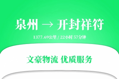 泉州到开封祥符物流公司-电商货运专线「增值服务」