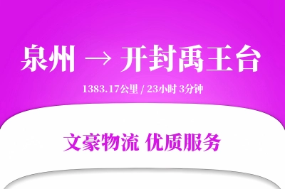 泉州到开封禹王台物流公司-同城货运专线「固定费率」
