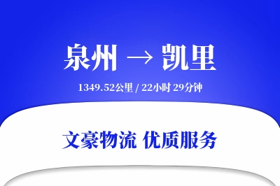 泉州到凯里物流公司-电商物流专线「机动性强」