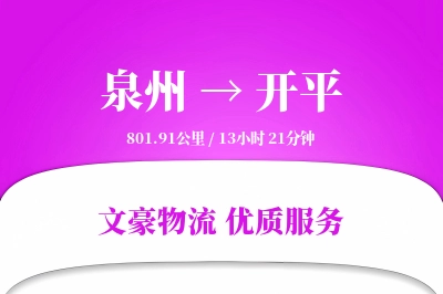 泉州到开平物流公司-生鲜货运专线「安全无忧」