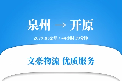 泉州到开原物流公司-大件运输专线「项目物流」
