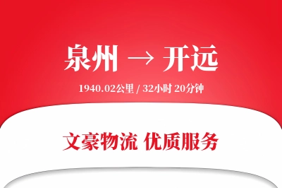 泉州到开远物流公司-整车物流专线「增值服务」