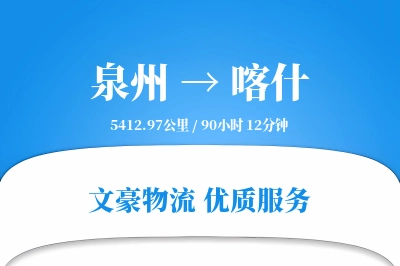 泉州到喀什物流公司-仓储物流专线「定制物流」