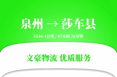 泉州到莎车县物流公司-重货运输专线「机动性强」