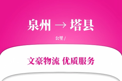 泉州到塔县物流公司-特种物流专线「灵活调度」