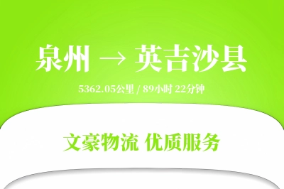 泉州到英吉沙县物流公司-重货运输专线「限时达服务」