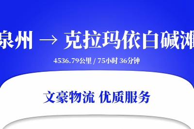 泉州到克拉玛依白碱滩物流公司-同城货运专线「智能物流」