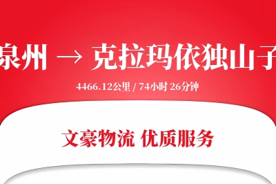 泉州到克拉玛依独山子物流公司-大件运输专线「机动性强」