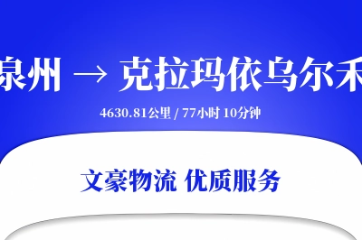 泉州到克拉玛依乌尔禾物流公司-设备物流专线「丢损赔偿」