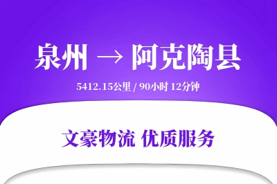 泉州到阿克陶县物流公司-设备物流专线「灵活调度」