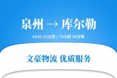 泉州到库尔勒物流公司-甩挂物流专线「项目物流」