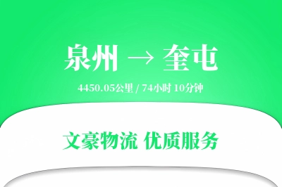 泉州到奎屯物流公司-同城运输专线「仓储管理」
