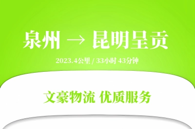 泉州到昆明呈贡物流公司-包装物流专线「供应链整合」