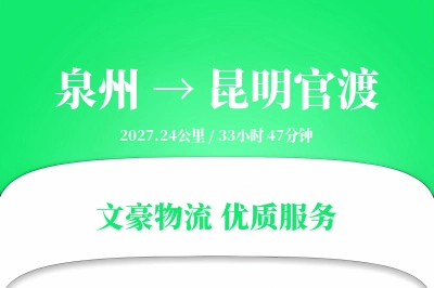 泉州到昆明官渡物流公司-整车运输专线「丢损赔偿」