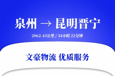 泉州到昆明晋宁物流公司-甩挂运输专线「灵活调度」