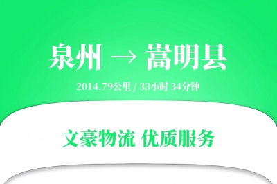 泉州到嵩明县物流公司-包装物流专线「跨境物流」