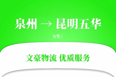 泉州到昆明五华物流公司-同城货运专线「丢损赔偿」