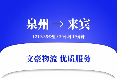 泉州到来宾物流公司-危险品货运专线「代收货款」