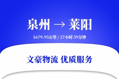 泉州到莱阳物流公司-特种物流专线「高效配送」